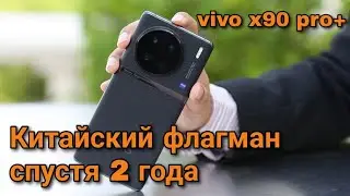 VIVO X90 PRO PLUS: WHAT IS THE CHINESE FLAGSHIP LIKE TWO YEARS LATER?