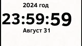 1 Сентября не будет! еще лето 2024