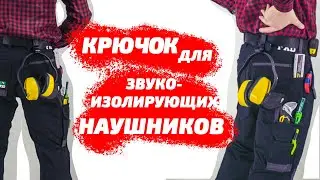 Обзор на КРЮЧЕК для звукоизоляционных наушников