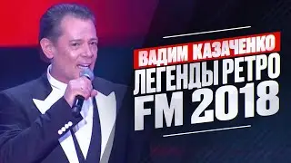 Вадим Казаченко - Легенды Ретро FM 2018