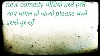Deshi comedy  aapne is video ko nahi dekha to samajh lo aapne koi v video nahi