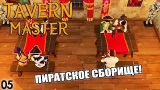 ПИРАТСКОЕ СБОРИЩЕ! #5 TAVERN MASTER ПРОХОЖДЕНИЕ