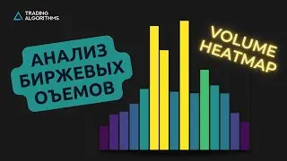 Обзор бесплатного индикатора Volume Heatmap Gradient