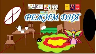 Мультики для детей  Здоровый образ жизни  Режим дня  Учим режим дня