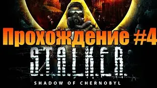 Прохождение➤S.T.A.L.K.E.R.: Тень Чернобыля➤Часть 4➤ПК