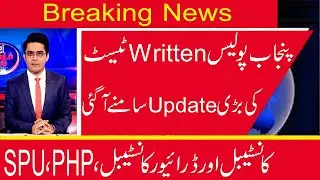 PHP SPU Punjab Police Written Test Update 2021 ll Police Phase 2 Written Test  ll Jobs Information
