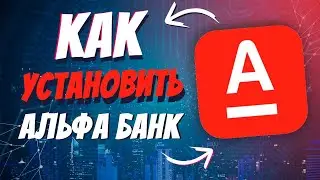 Как скачать альфа банк на айфон