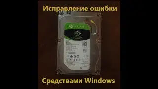 Ошибка ввода/вывода на жёстком диске самый простой вариант исправления