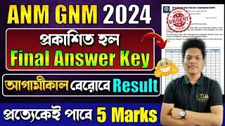 কাল রেজাল্ট আসবে | ANM GNM Result Date 2024 | ANM GNM Result 2024 | ANM GNM Final Answer Key 2024
