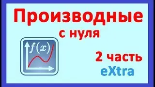 Производные с нуля ЕГЭ 2 часть