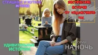 Мистические истории (озвучка) 