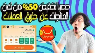 حصريا طريقة الإستفادة من العملات لتخفيض تمن المنتجات في علي إكسبريس 2025
