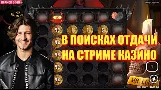 Дед занос  , Стрим Заносы максимальная отдача в казино