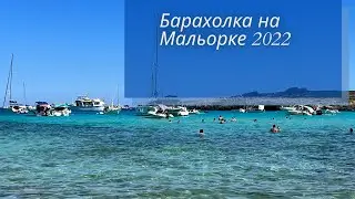 ✅  Барахолка на Мальорке   2 2022