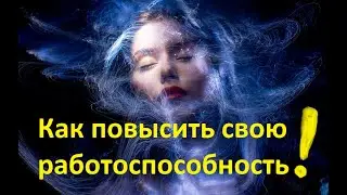 Как повысить свою работоспособность!