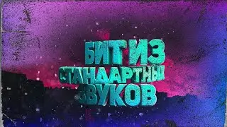 Бит на стандартных плагинах в FL Studio - Начало пути