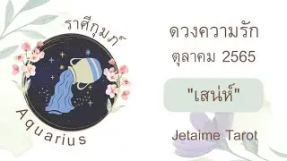 ความรักราศีกุมภ์ 