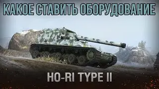 ЛУЧШЕЕ ОБОРУДОВАНИЕ 🔥 Ho-Ri 2