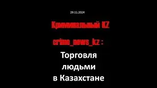 20241129 Торговля людьми в Казахстане