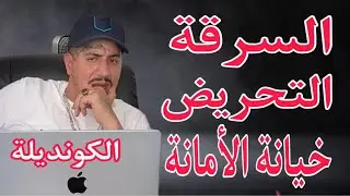 Weld L'Griya 09 الكونديلة السرقة التحريض خيانة الأمانة