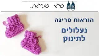איך סורגים נעלולים - נעלי תינוק - גרביים לתינוק - הוראות סריגה בשתי מסרגות