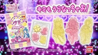 【CM】プリキュアグミシリーズ（キミとアイドルプリキュア♪）