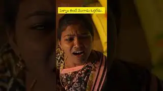 తిండిపోతు  పెళ్ళని మోరదోపు మొగాడు ఓర్తలేదు #myvillagecomedy #dhoomdhamcomedy