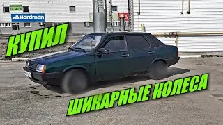 ШИКАРНЫЕ КОЛЁСА "SLIK SPORT R15" НА ВАЗ 21099. БУДУ ДЕЛАТЬ 21099 БЫСТРЕЕ (СЕРИЯ #27)