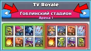ИГРАЮ КОЛОДАМИ ИЗ TV-ROYALE С 1 АРЕНЫ / Clash Royale