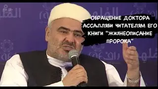 Обращение доктора Ассалляби читателям его книги 