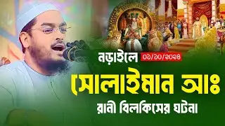 বিলকিস ও সুলাইমান নবীর কাহিনী । হাফিজুর রহমান সিদ্দিকী কুয়াকাটা । hafizur rahman siddiki waz 2024