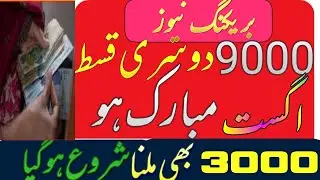 BiSP 9000 cnic New second qist 8171|Ehsaas nashonama program 3000 | Ehsaas bisp today 2023|346 News