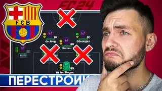 ПЕРЕСТРОЙКА за БАРСЕЛОНУ в EA FC 24 🔥 ВЗЯТЬ ЛЧ за 2 СЕЗОНА 
