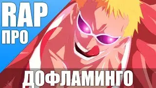 Донкихот Дофламинго   Аниме Ван Пис   Doflamingo One Piece