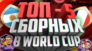 ТОП-5 САМЫХ ЛУЧШИХ СБОРНЫХ В FIFA MOBILE WORLD CUP