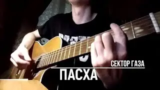 Сектор Газа - ПАСХА + аккорды