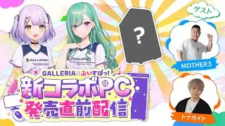 【ぶいすぽっ！】GALLERIA×ぶいすぽっ！新コラボPC発売直前配信【ハイライト】