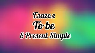 Глагол to be в Present Simple