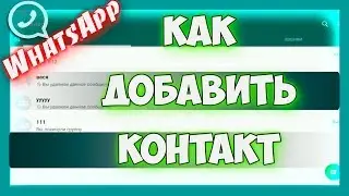 Как добавить новый контакт в ватсап