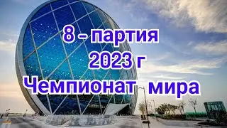 8) Партия.  Чемпионат мира         Астана.   2023г.      Матч претендентов.