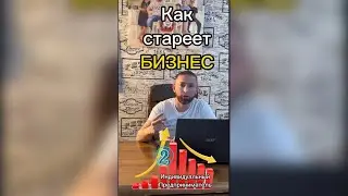 Как стареет Бизнес.