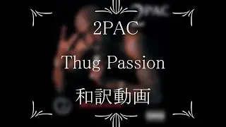2PAC / 20. Thug Passion（和訳）