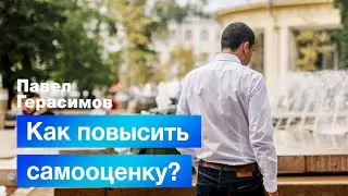 Как повысить самооценку и сделать ее устойчивой и независимой?