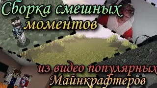 Смешные моменты из видео популярных Майнкрафтеров 🤣👌 |¦Fixplay, Gradus TV, Фреш, Rudy TV¦|