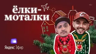 Джинглы на заставку «Ёлки Маталки»