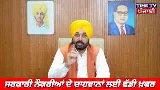 ਸਰਕਾਰੀ ਨੌਕਰੀਆਂ ਦੇ ਚਾਹਵਾਨਾਂ ਲਈ ਵੱਡੀ ਖ਼ਬਰ Govt. Jobs Bhagwant Mann CM Punjab