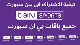 كيفية اشتراك فى بين سبورت I اسعار اشتراك بي ان سبورت  2026
