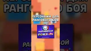 ЛУЧШИЕ ПЕРСОНАЖИ ДЛЯ РАНГОВОГО БОЯ🤯 #shorts #brawlstars #бравлстарс