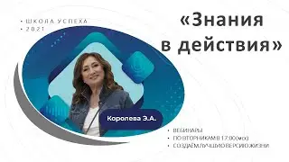 Вебинар «Знания в действия»