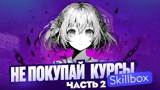 SKILLBOX РАЗВОД ЧАСТЬ 2